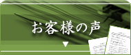 お客様のお声